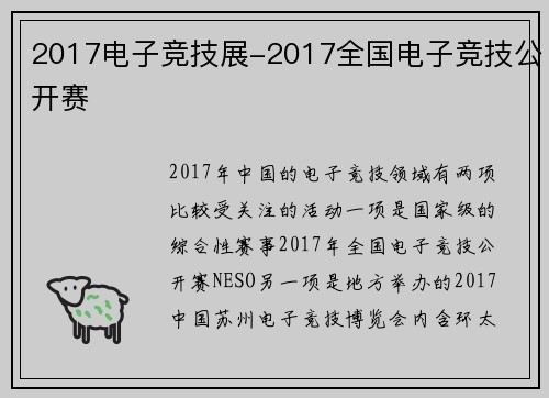 2017电子竞技展-2017全国电子竞技公开赛