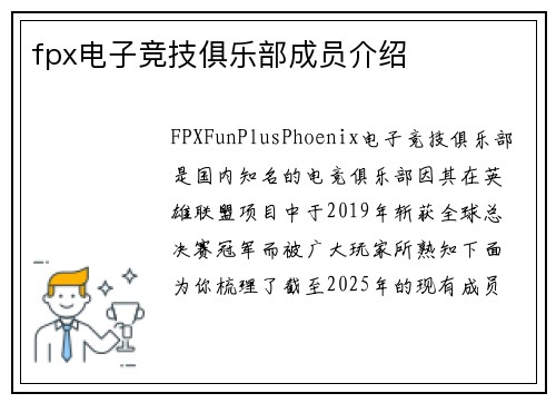 fpx电子竞技俱乐部成员介绍