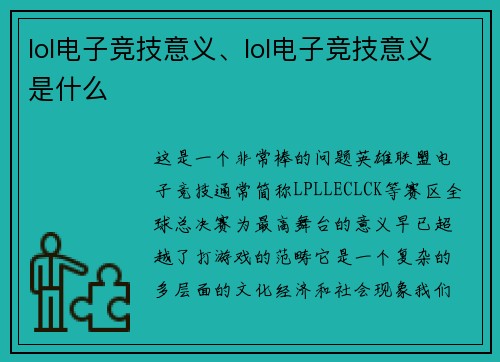 lol电子竞技意义、lol电子竞技意义是什么