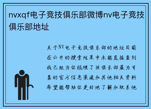 nvxqf电子竞技俱乐部微博nv电子竞技俱乐部地址