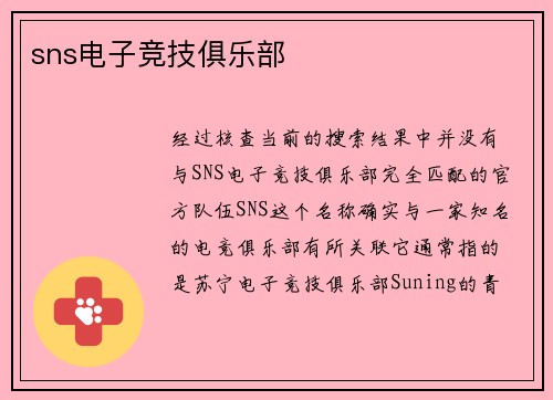 sns电子竞技俱乐部