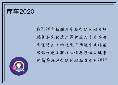 库车2020