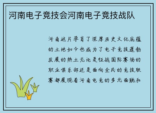 河南电子竞技会河南电子竞技战队
